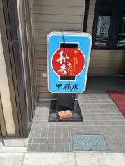 秋吉　甲府店