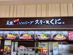 炭焼ビーフハンバーグ＆ステーキくに　　イオンモール草津店