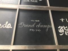 Ｇｒａｎｄ　ｃｈａｍｐｓ