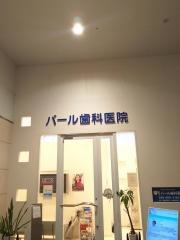 Ｐｅａｒｌ　Ｄｅｎｔａｌ　Ｃｌｉｎｉｃ