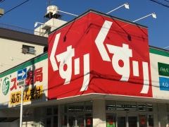 スギドラッグ　住吉苅田店