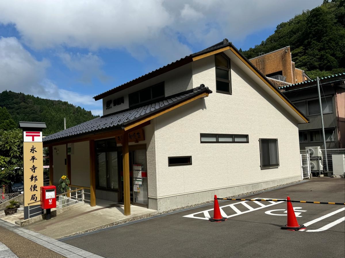 永平寺郵便局