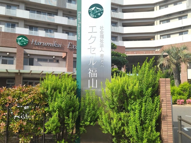 地域密着型特別養護老人ホーム　エクセル福山