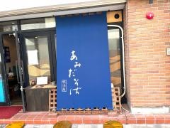あみだそば　遊歩庵