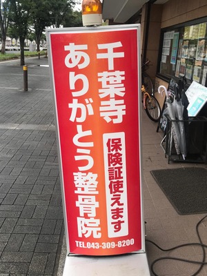 接骨ネット】千葉寺ありがとう整骨院・鍼灸院