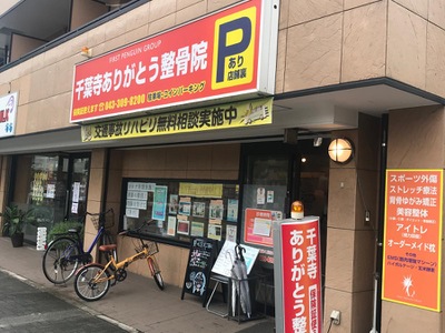 接骨ネット】千葉寺ありがとう整骨院・鍼灸院