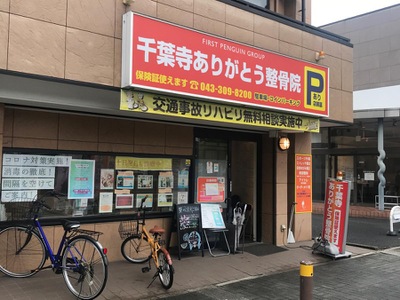 接骨ネット】千葉寺ありがとう整骨院・鍼灸院