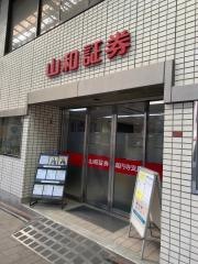 山和証券株式会社　高円寺支店