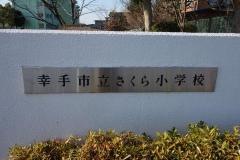 さくら小学校