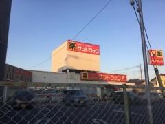 サンドラッグ　川越石原店