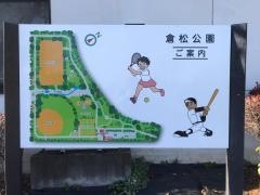 倉松公園