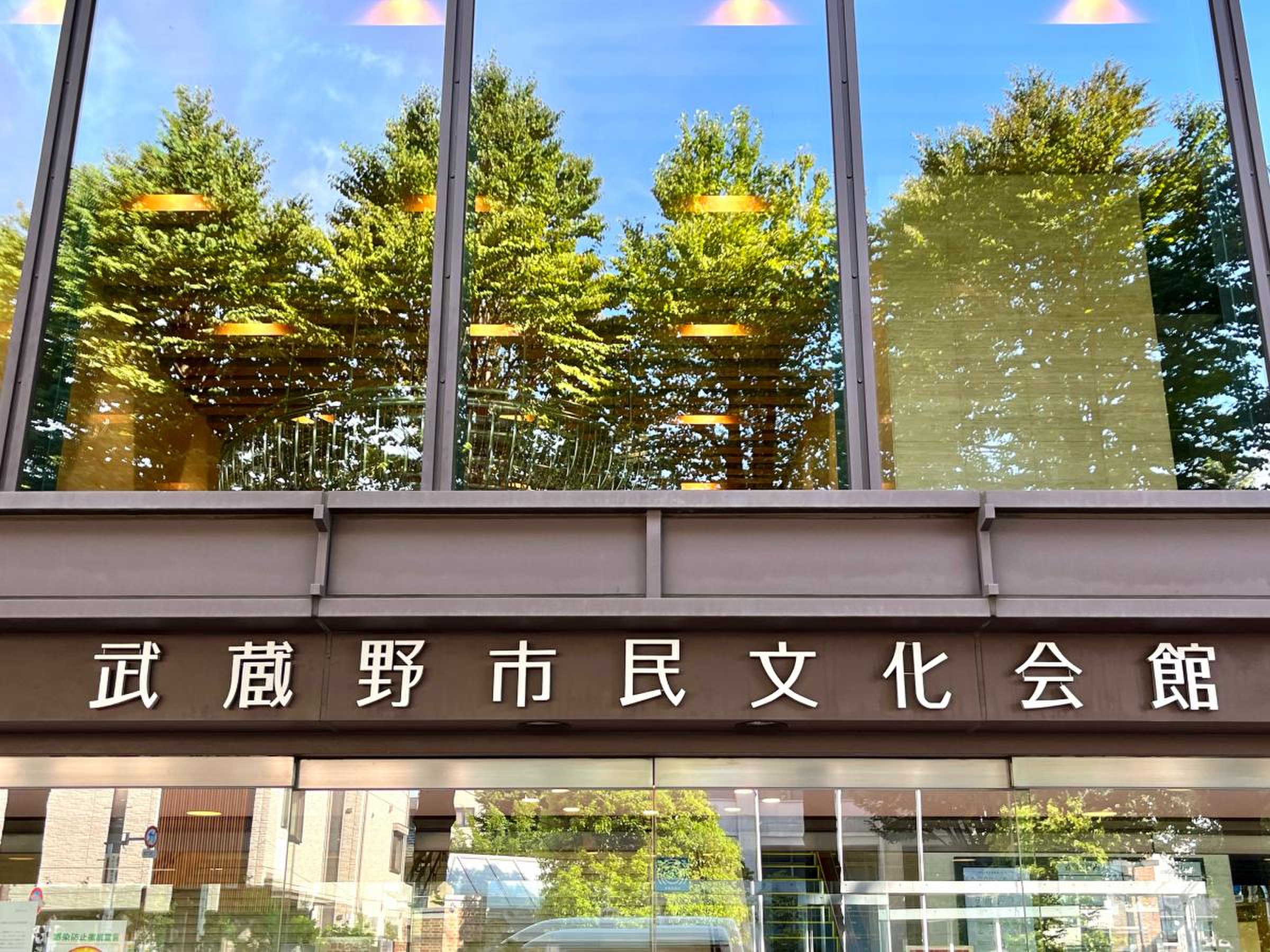 武蔵野 市民 文化 会館