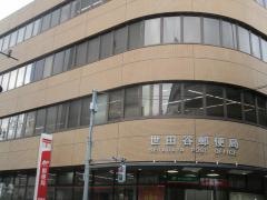 世田谷郵便局