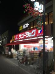 サンドラッグ　雑色店