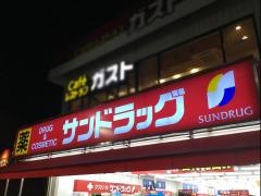 サンドラッグ　雑色店
