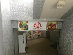 スーパーアルプス北野店