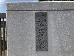 横浜市立金沢中学校