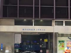 横浜信用金庫吉野町支店