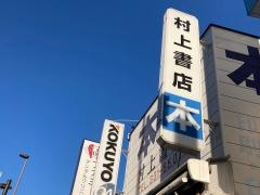 村上書店