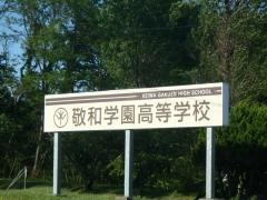 敬和学園高等学校