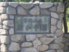 敬和学園高等学校