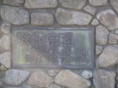敬和学園高等学校