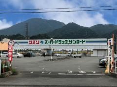 クスリのサンロードフレスポみのぶ店