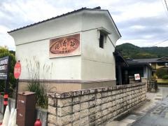 福寿苑
