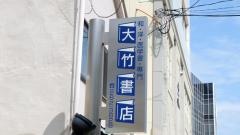 大竹書店