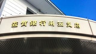 滋賀銀行南笠支店