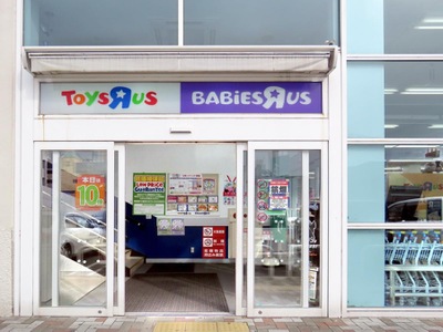 マーケットピア トイザらス住之江公園店 大阪市住之江区南加賀屋