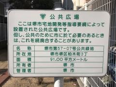 堺市第57－07号公共緑地