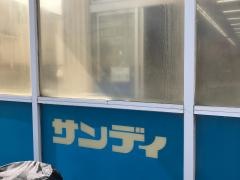 サンディ宝塚小林店