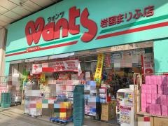 ウォンツ岩国まりふ店