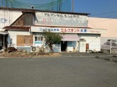 ゴルフランド大洲