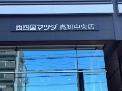 西四国マツダ高知中央店