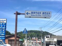 唐津市鎮西市民センター