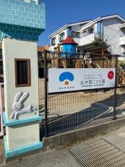 出仲間保育園