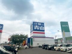 洋服の青山　フリーモールわさだ店