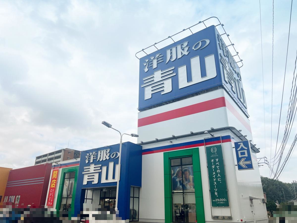 洋服の青山フリーモールわさだ店