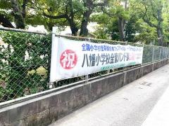八幡小学校