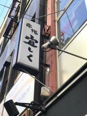 串揚・宜く