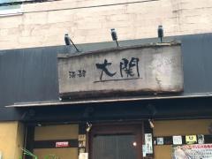 大関新橋支店