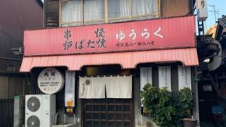 ゆうらく