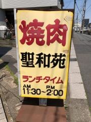 聖和苑