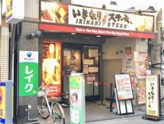 いきなりステーキ　大山店