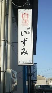 いずみ