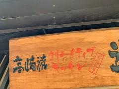 高崎流クリエイティブキッチン道場　西中島店