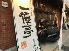 一優亭冷泉店