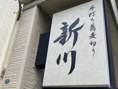 新川